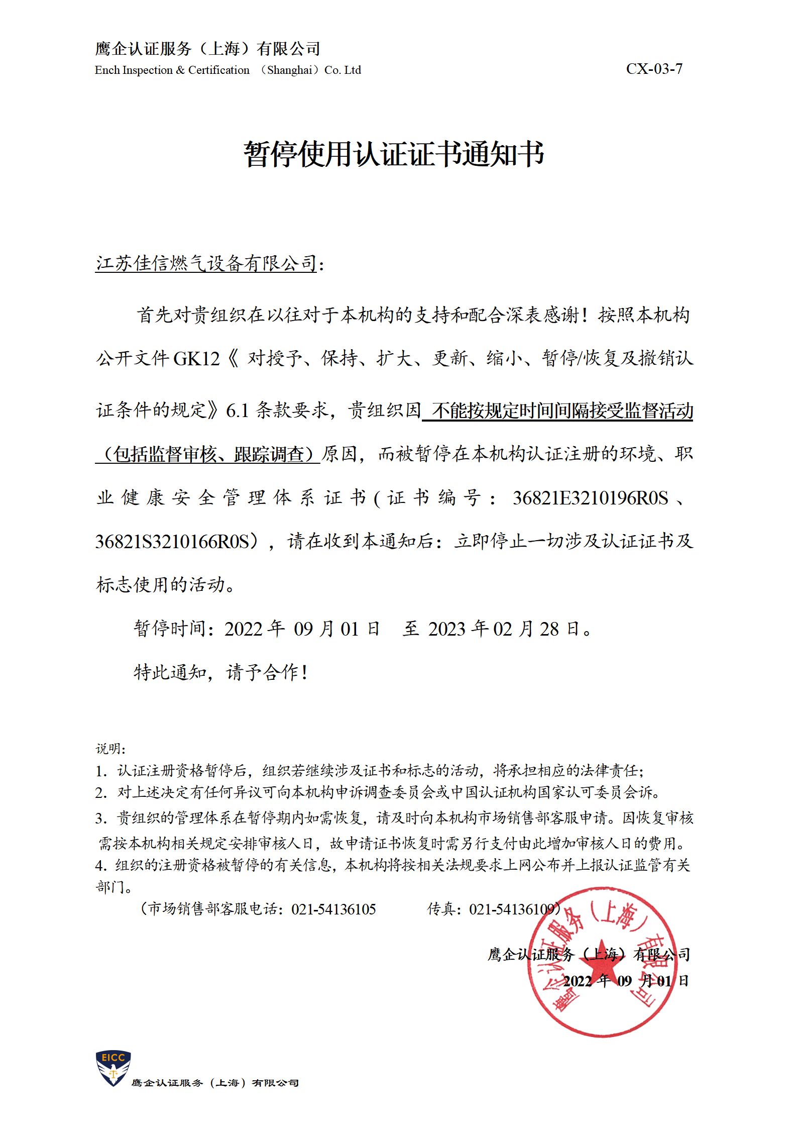 暂停使用认证证书通知书-佳信燃气_01.png