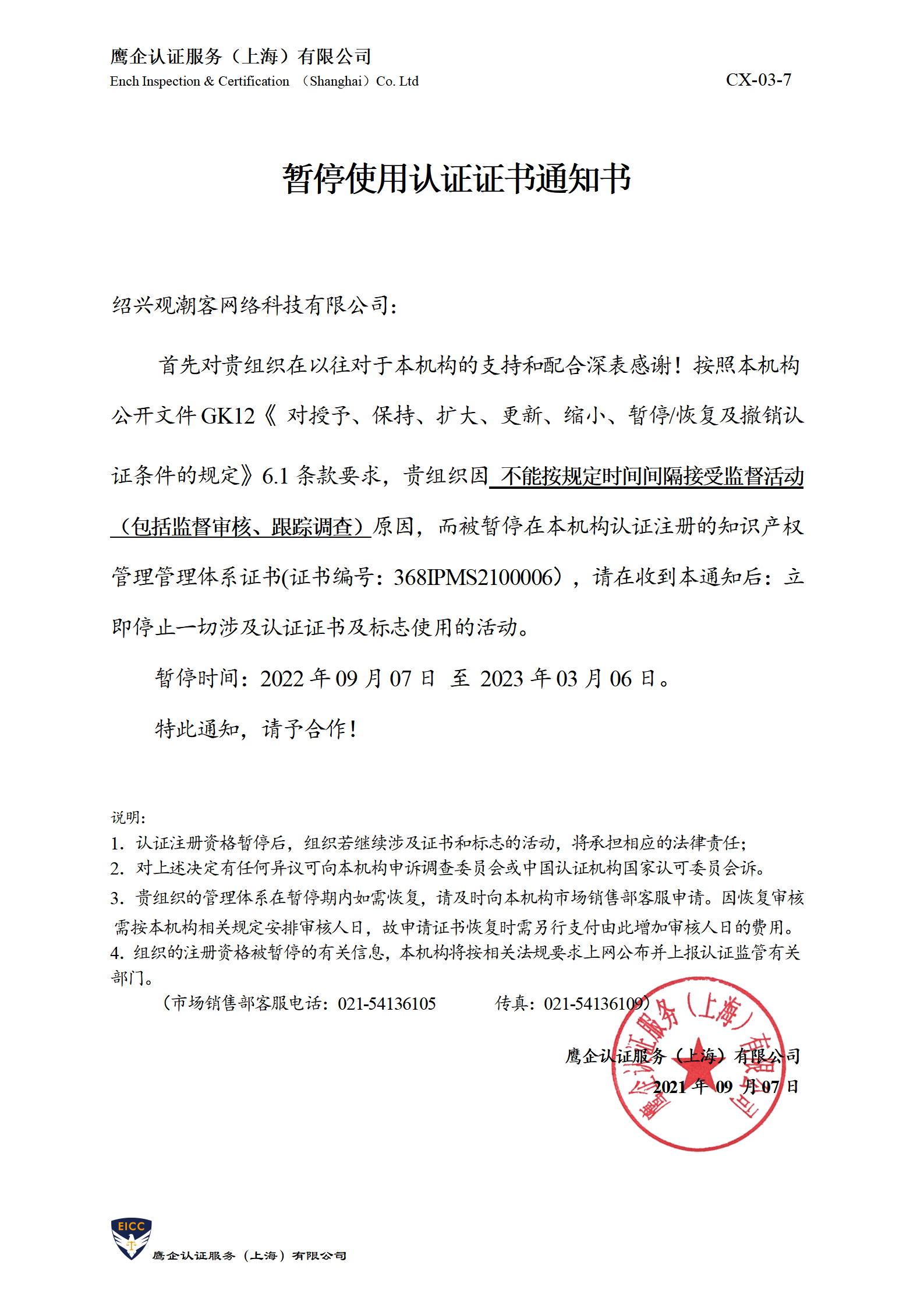 暂停使用认证证书通知书-盛唐_01.png