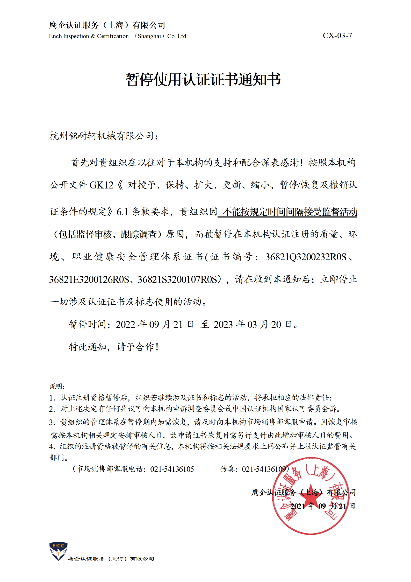 暂停使用认证证书通知书-盛唐_01.png