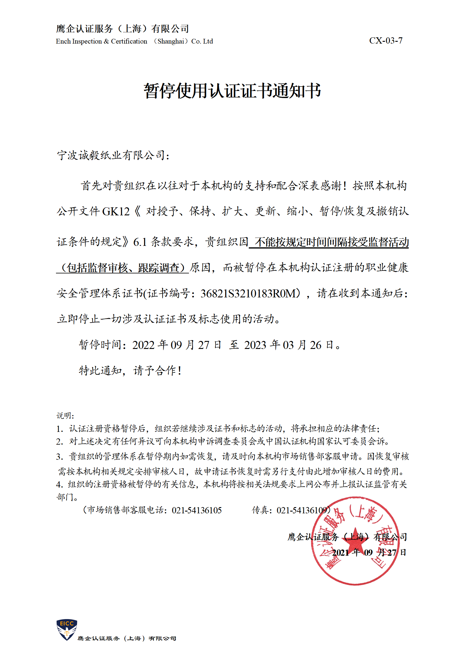 暂停使用认证证书通知书-盛唐_01.png