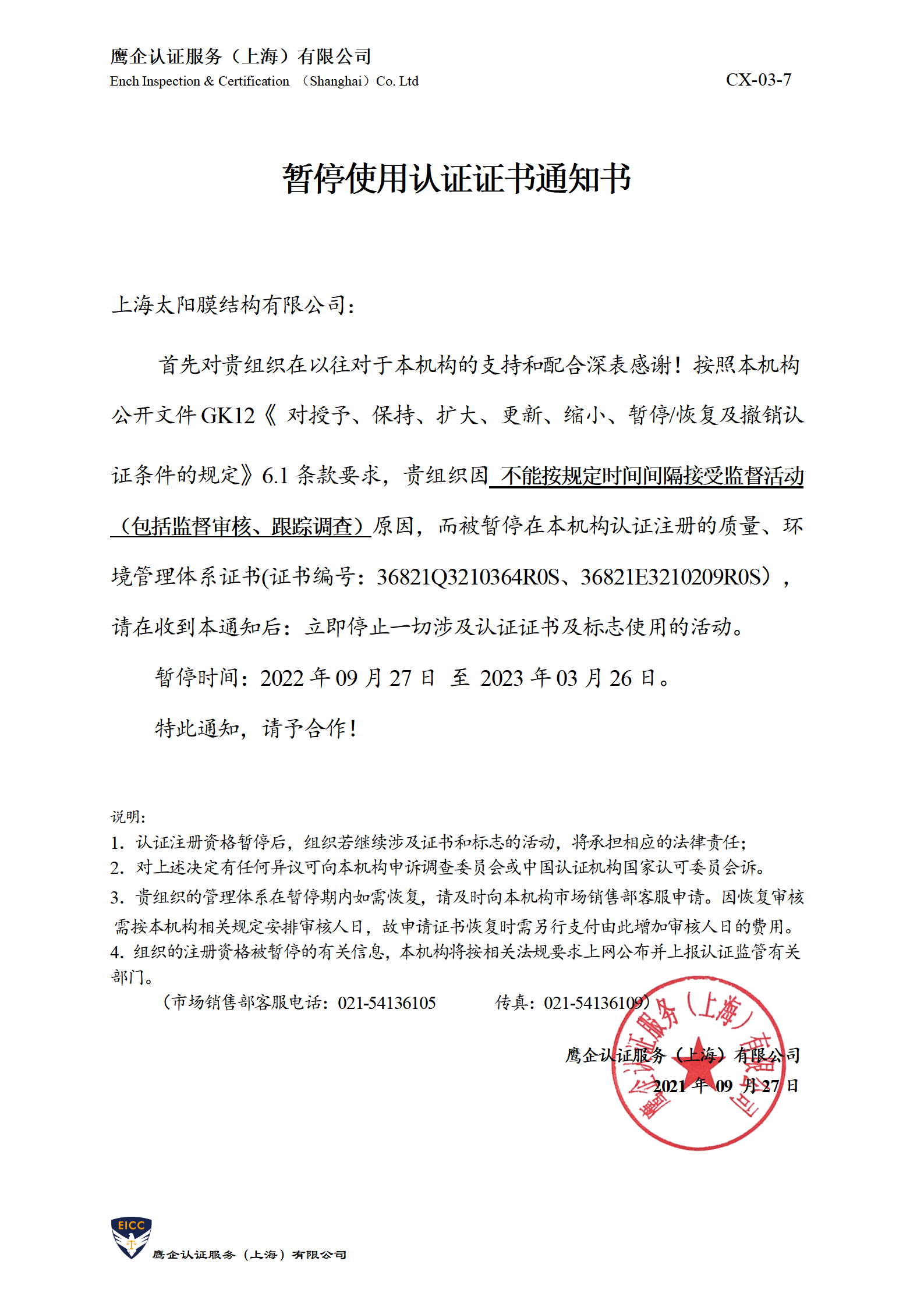 暂停使用认证证书通知书-盛唐_01.png