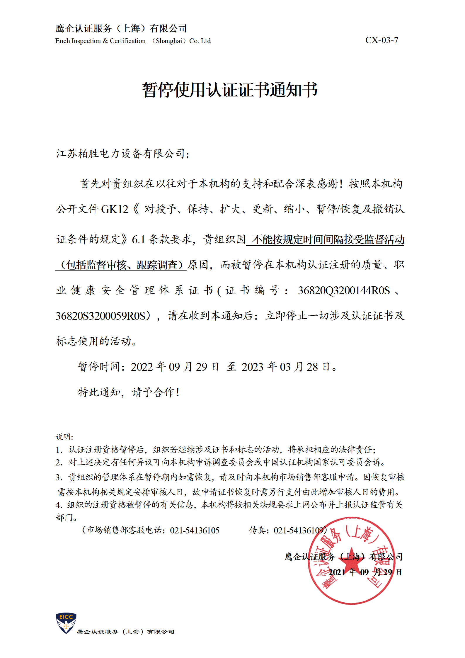 暂停使用认证证书通知书-盛唐_01.png