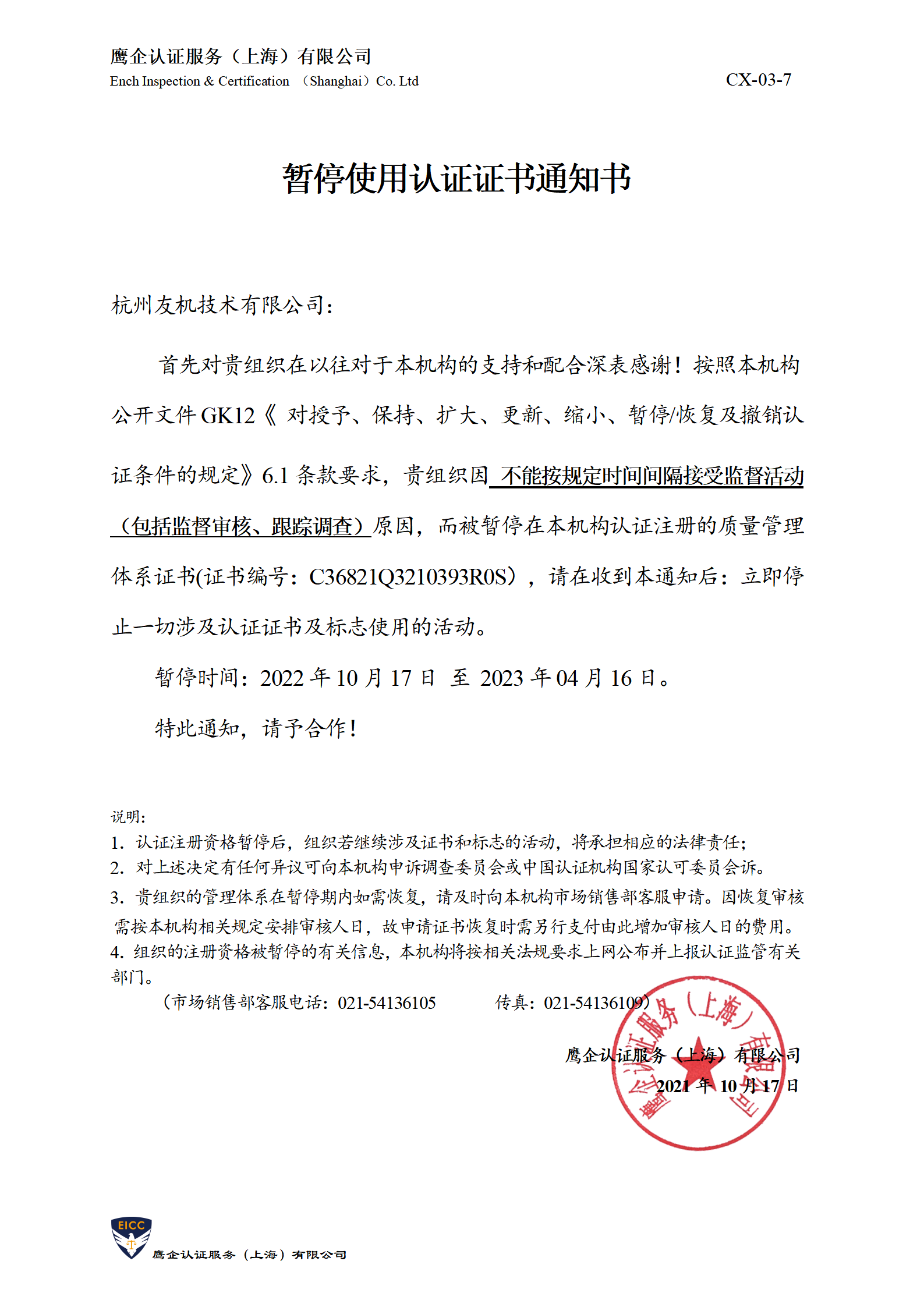 暂停使用认证证书通知书-盛唐_01.png