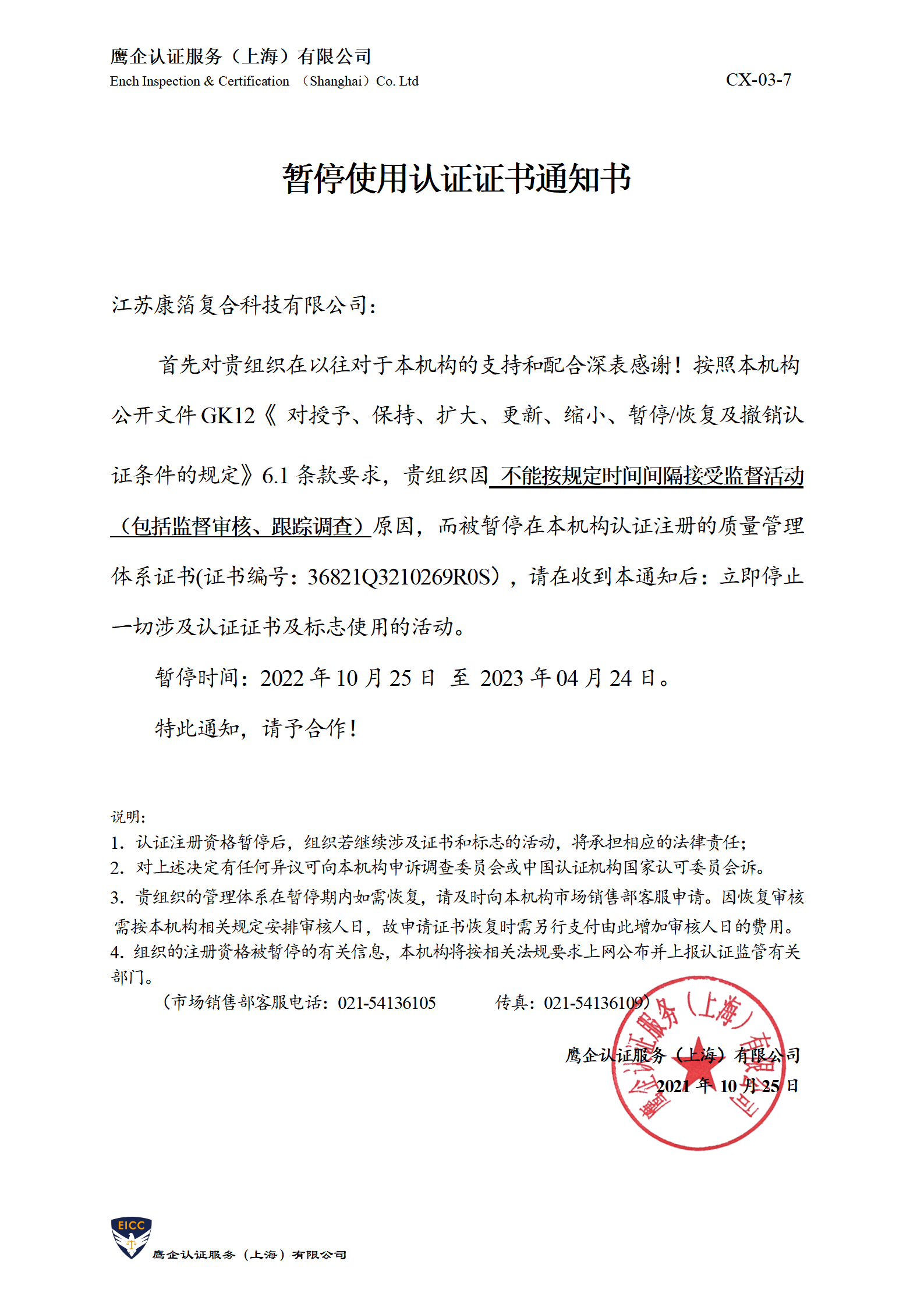 暂停使用认证证书通知书-盛唐_01.png