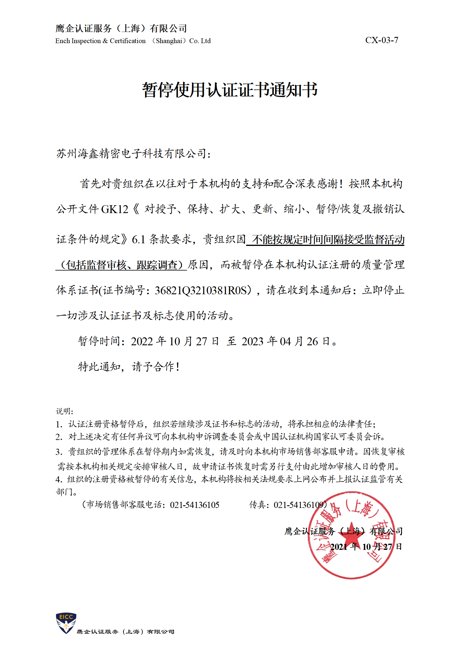 暂停使用认证证书通知书-盛唐_01.png