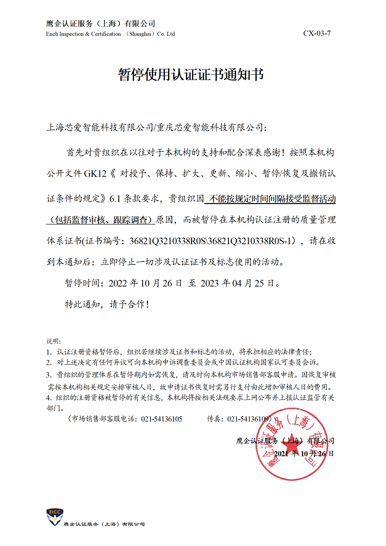 暂停使用认证证书通知书-盛唐_01.png