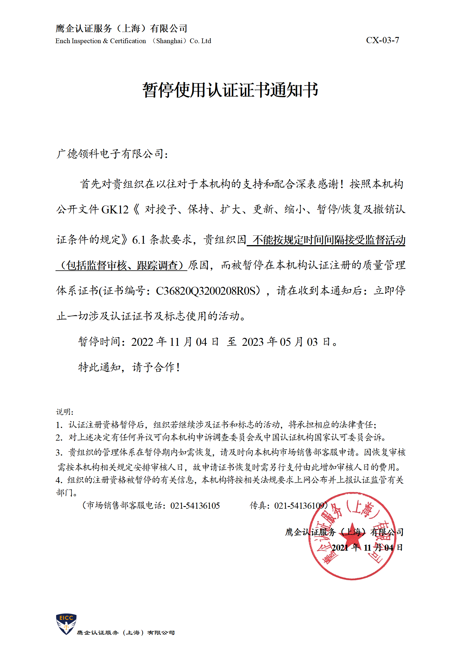 暂停使用认证证书通知书-盛唐_01.png