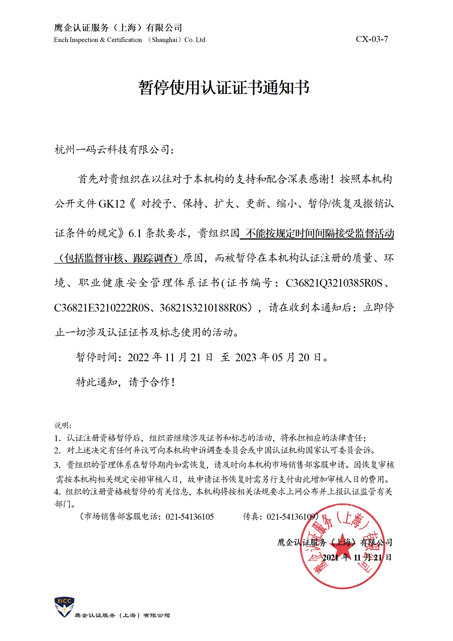 暂停使用认证证书通知书-盛唐_01.png