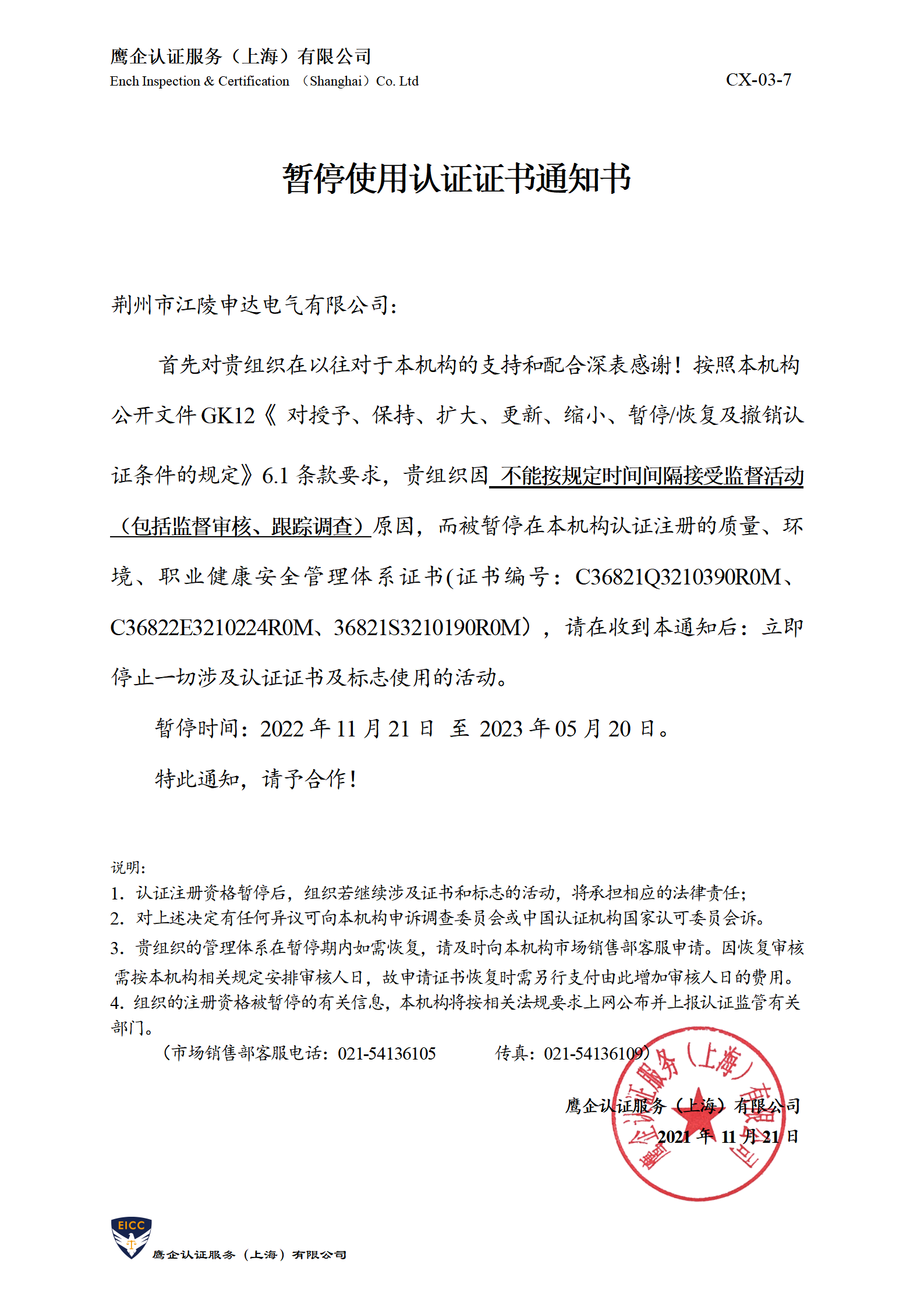 暂停使用认证证书通知书-盛唐_01.png