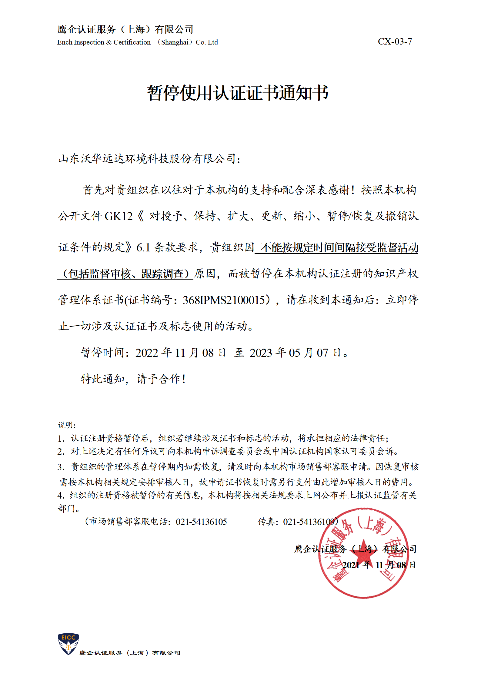 暂停使用认证证书通知书-盛唐_01.png