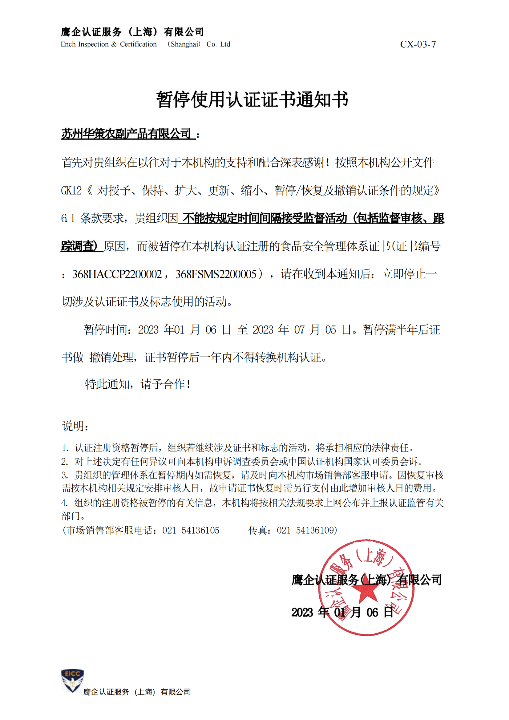 苏州华策农副产品有限公司-暂停使用认证证书通知书_00.png