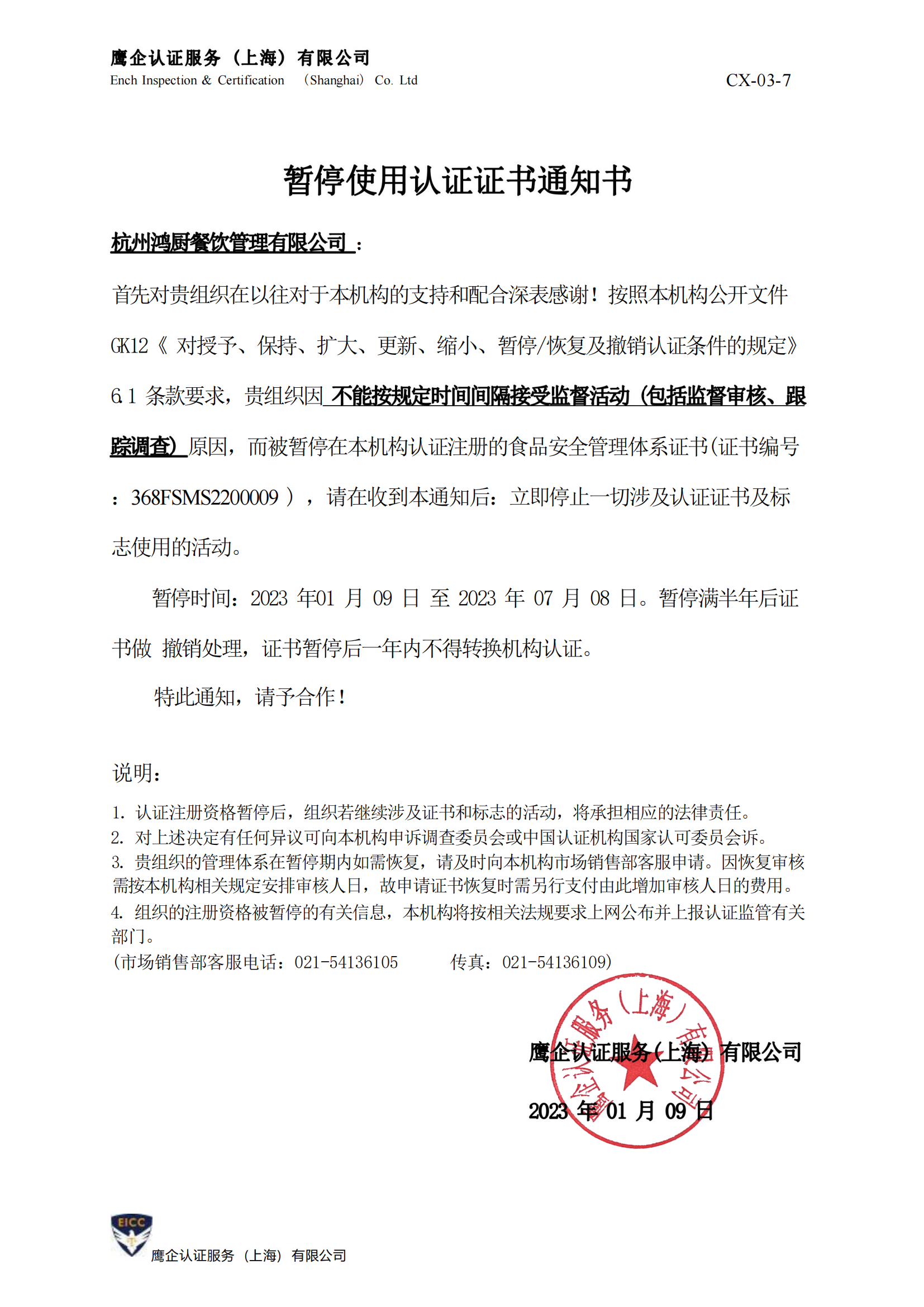 杭州鸿厨餐饮管理有限公司-暂停使用认证证书通知书_00.png