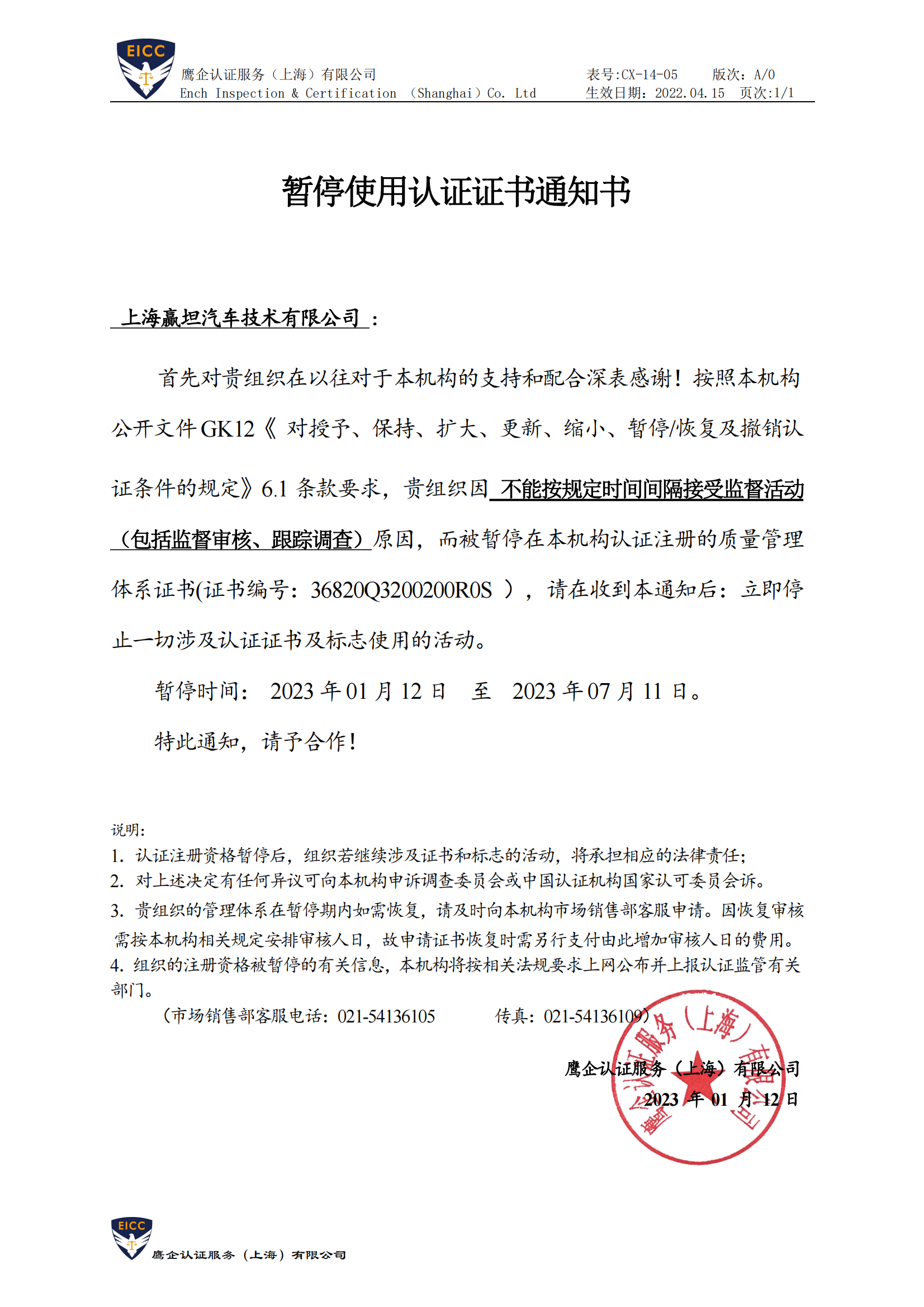 CX-14-05 暂停使用认证证书通知书 -上海赢坦汽车技术有限公司_00.png