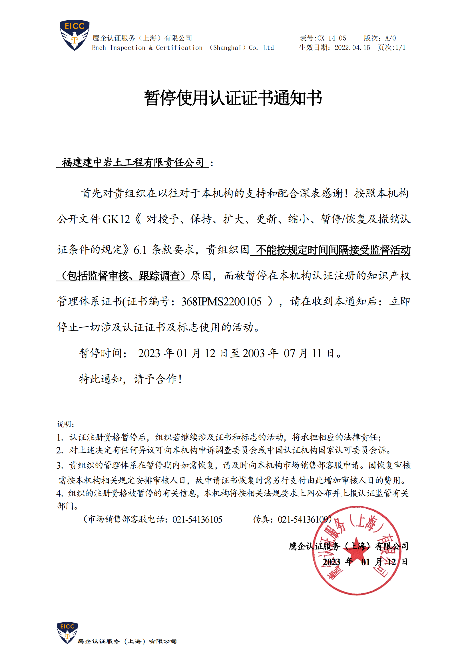 CX-14-05 暂停使用认证证书通知书 - 福建建中岩土工程有限责任公司_00.png