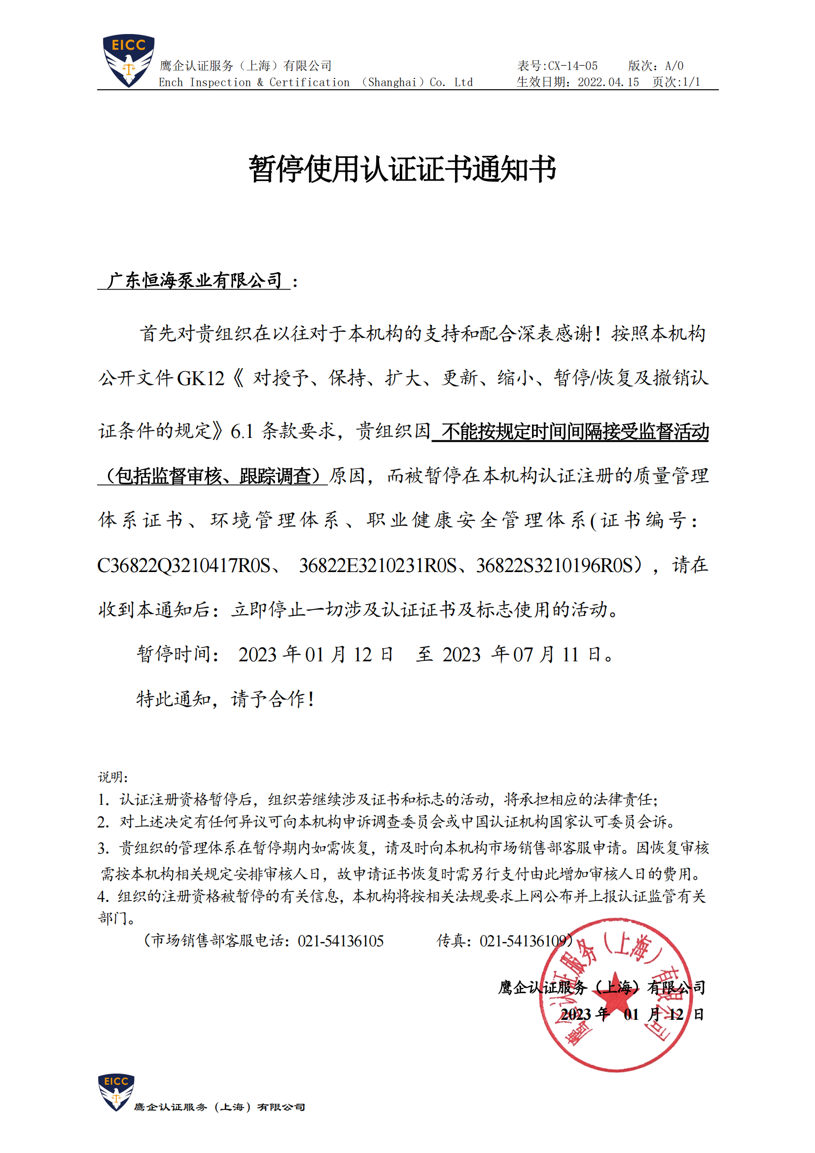 CX-14-05 暂停使用认证证书通知书 - 广东恒海泵业有限公司_00.png