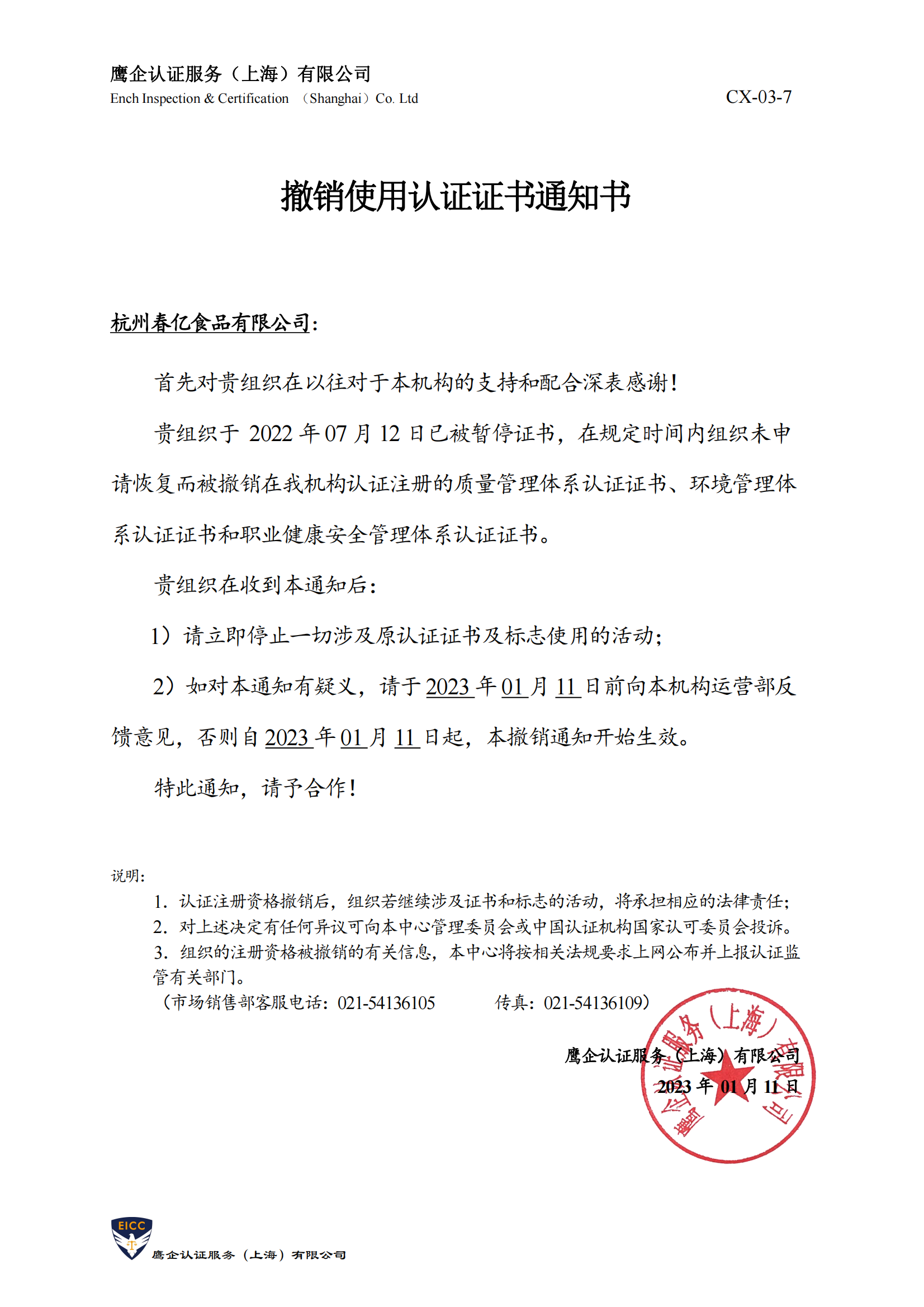撤销使用认证证书通知书-杭州春亿食品有限公司_00.png